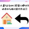 一人暮らしなのに実家に帰りすぎ？依存から抜け出す方法④