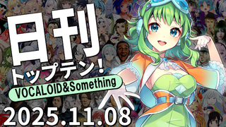 日刊トップテン!VOCALOID&something プレイリスト【2025.11.08】