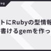 コメントにRubyの型情報(RBS)を書けるgemを作った