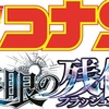 眠っていた記憶が目を覚ます！『名探偵コナン 隻眼の残像』の見どころをチェック