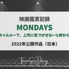 こんな1週間を繰り返すのは嫌だ！　映画『MONDAYS／このタイムループ、上司に気づかせないと終わらない』感想記