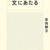 薬剤師と校正者の仕事は似ている「文にあたる」