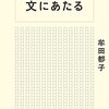 「矜持」を感じさせる一冊