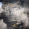 Switchでスクエニの完全新作RPG「project OCTOPATH TRAVELER」の体験版配信中！ワクワク感に溢れた内容に感激！