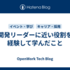 開発リーダーに近い役割を経験して学んだこと