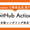 Remotionで作った動画をGitHub Actions で自動レンダリング実行【Remotion 第7回】