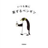 【癒やし】「いつも隣に 案ずるペンギン」限定版レビュー：不安な心をそっと包む、心のオアシス