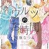 【宣伝】安藤なつみ先生「ワルツのお時間１」