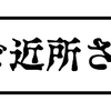 ご近所さん……