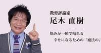 目を背けず、少しずつ向き合う練習を！ 大きな失敗をしたときに知っておきたいこと【尾木直樹『カリスマの言葉』第5回】