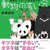 『人間の偏見　動物の言い分――動物の「イメージ」を科学する』(高槻成紀 イースト・プレス 2018)