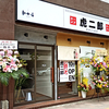 【ラーメン 虎鉄にリニューアル】ラーメン 虎二郎 / 札幌市中央区南2条東2丁目 大都ビル 1階