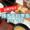 【広州グルメ】正佳広場の行列のできる超人気天ぷら屋さん「博多天妇罗 泰｣でランチ！
