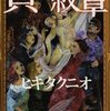 山本英夫先生の『ホムンクルス』12巻を読んだ