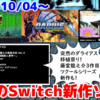 今週のNintendo Switch新作は32本！『ダライアス EXTRA Ver. 』『藤堂龍之介探偵日記 Vol.3「瑠璃色の睡蓮～伍彩龍伝説連続殺人事件～」』『ツクールシリーズ Ninja Runner』など登場！