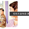 昭和天皇物語 第18巻