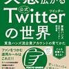 共感で広がる公式Twitterの世界　東急ハンズ流企業アカウントの育てかた