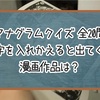 【アナグラムクイズ】文字を入れかえると出てくる漫画作品は？【全20問】