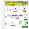 解答［う山先生の分数］［２０１６年７月１日出題］算数の天才【ブログ＆ツイッター問題４５３】