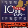 「10分間ミステリー THE BEST」の感想