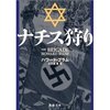 ナチス狩り（ハワード・ブラム）