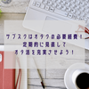 サブスクはオタクの必要経費！定期的に見直してオタ活を充実させよう！