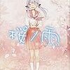 『桜ノ雨』まもなく公開（3/5〜4/8まで）