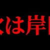 【次は岸田】安倍晋三元首相の件＠アシタノワダイ