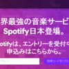 Spotifyを試してみた