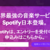 Spotifyを試してみた