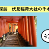 【予告編】千本鳥居で有名 京都 伏見稲荷大社を探検！