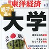 『週刊 東洋経済』２０１４年８月２日号「親子で選ぶ大学」