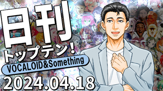 日刊トップテン!VOCALOID&something プレイリスト【2024.04.18】