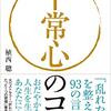 【読書感想文】豊かな感受性が心を乱す『平常心のコツ』