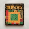 世界の街 / 小林泰彦
