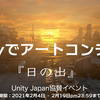 【Unityでアートコンテスト】3D2DどちらでもOK 参加者全員で10万円を山分けしよう！作品のテーマ『日の出』 2021年2月19日pm23:59まで