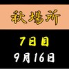 秋場所７日目の８番と最高点の予想はこちら