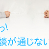 真面目すぎる性格が災いして、たまに冗談を言っても通用しないんだなぁ