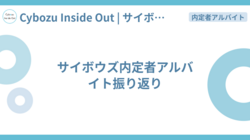 サイボウズ内定者アルバイト振り返り