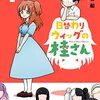 『しまいずまい』カドコミで新連載スタート！「日替わりウィッグの桂さん」渡りに船・最新作