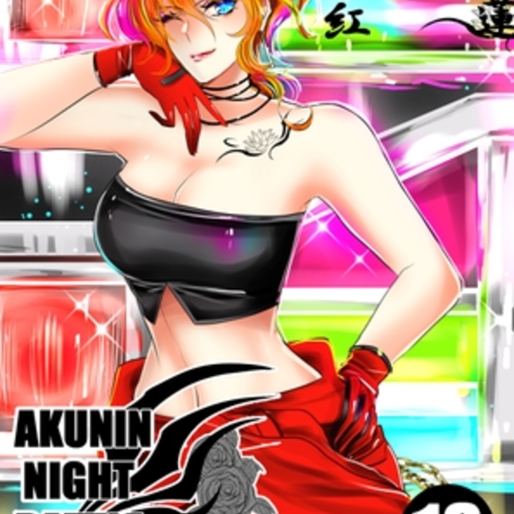 【同人誌レビュー】悪人ナイトバトル18話【Night Battle】