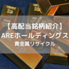 【高配当銘柄紹介】(5857) ARE ホールディングスを分析してみた【決算資料分析】