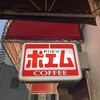 神戸観光・喫茶店とバー編