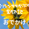 【工場見学】埼玉県入間市の中華まんミュージアム～中村屋のお土産もいただきました～