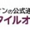 イオンスタイルオンラインはどのポイントサイト経由がお得にポイ活できるのか比較してみた！