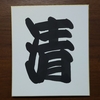 今年の漢字「清」テーマは「そうじ」