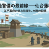 東蝦夷地の要衝・根室と仙台藩 ――北方分領政策が遺した都市の起点