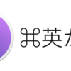 USキーでも日本語入力を簡単に - 「⌘英かな」