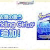 Sparkling Girlついに実装！！次はシュタゲコラボ！