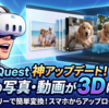 【神アプデ】Meta Quest標準ギャラリーで普通の写真や動画の3D化が可能に！